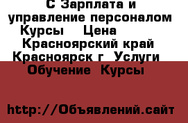 1С Зарплата и управление персоналом. Курсы  › Цена ­ 7 850 - Красноярский край, Красноярск г. Услуги » Обучение. Курсы   